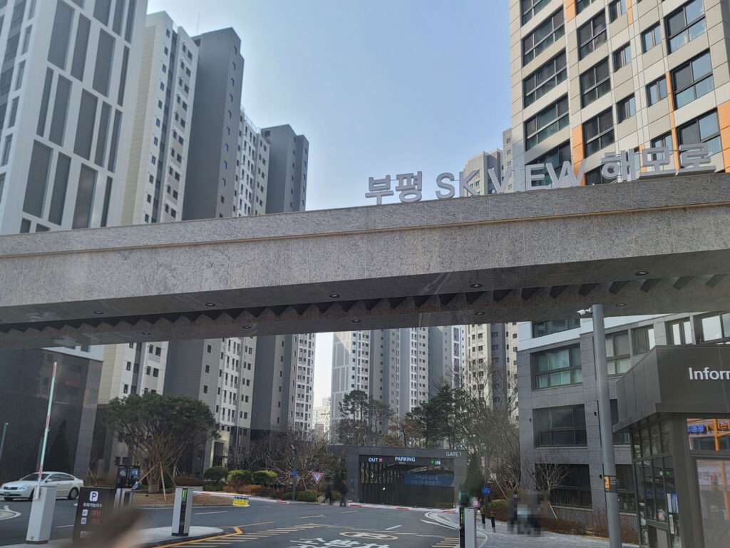 부평 에스케이뷰 해모로 정문