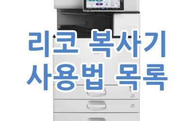 리코 복사기 사용법 목록